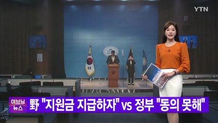 [YTN 실시간뉴스] 野 "지원금 지급하자" vs 정부 "동의 못해" / YTN