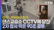 [세상만사] 목숨 걸고 2차 총기 참사 막은 시민 영웅의 증언 / YTN