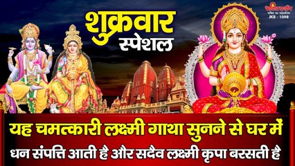 शुक्रवार स्पेशल - यह चमत्कारी लक्ष्मी गाथा सुनने से घर में धन संपत्ति और सदैव लक्ष्मी कृपा बरसती है ~ Best Devotional bhajan ~ 2023