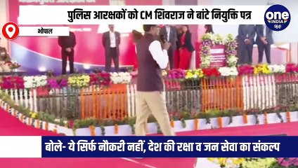 पुलिस आरक्षकों को CM शिवराज ने बांटे नियुक्ति पत्र,बोले- ये सिर्फ नौकरी नहीं, देश की रक्षा व जन सेवा का संकल्प
