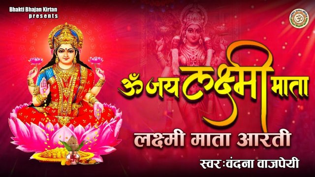 लक्ष्मी जी की आरती - ॐ जय लक्ष्मी माता - Om Jai Lakshmi Mata (Lakshmi Aarti) -Vandana Bajpai ~ Best Bhajan