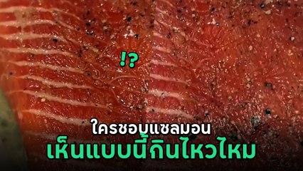 สุดสยอง! ปลาแซลมอนสดถูกปรุงด้วยซูวีที่ 110°F 🐟
