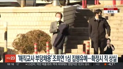 '해직교사 부당채용' 조희연 1심 집행유예…확정시 직 상실