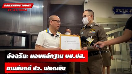 อัจฉริยะ หอบหลักฐานมอบ บช.ปส. ถามถึงคดี สว. ฟอกเงิน-สมคบยาเสพติด | DAILYNEWSTODAY 27/01/66