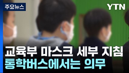 통학버스에서 마스크 '의무'...합창·응원은 '권고' / YTN