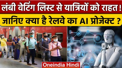 Indian Railway: टिकट की Waiting List में होगी कमी, Artificial Intelligence का कमाल | वनइंडिया हिंदी