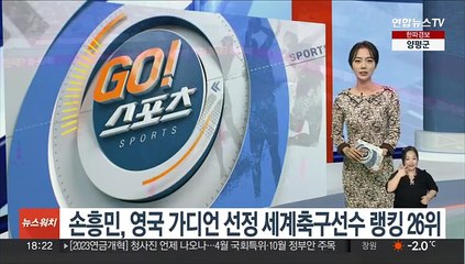 손흥민, 영국 가디언 선정 세계축구선수 랭킹 26위