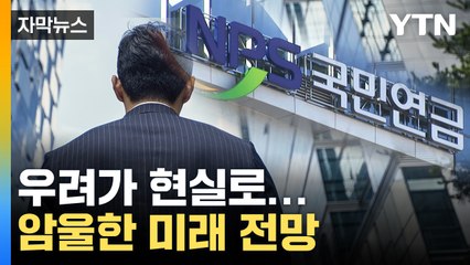 [자막뉴스] 암울한 미래 전망...국민연금 우려가 현실로 / YTN