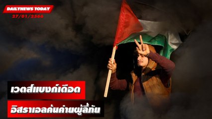 เวตส์แบงก์เดือด ผู้เสียชีวิตอย่างน้อย 10 ราย ได้รับบาดเจ็บอีก 20 คน | DAILYNEWSTODAY 27/01/66