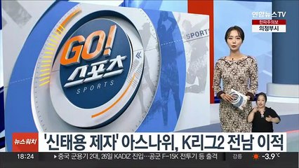 '신태용 제자' 아스나위, K리그2 전남 이적
