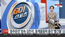 '음주운전' 빙속 김민석, 벌금 구형…동계올림픽 출전 '빨간불'