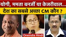 Survey: CM Yogi, Mamata Banerjee या CM Kejriwal...देश का पसंदीदा मुख्यमंत्री कौन | वनइंडिया हिंदी