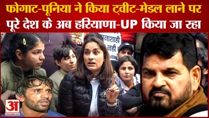 WFI Chief vs Wrestlers:Vinesh-Bajrang ने किया Tweet मेडल लाने पर देश के अब हरियाणा-UP किया जा रहा