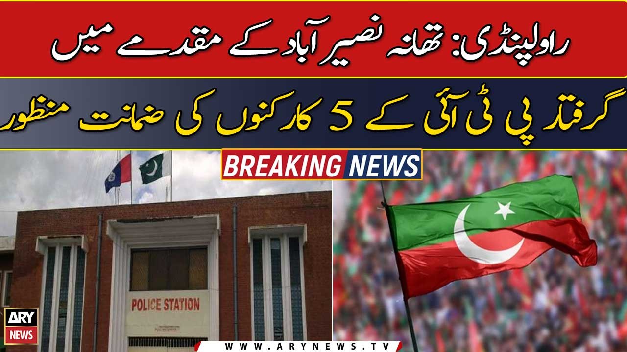 Bail granted to 5 PTI workers arrested in Naseerabad police station case