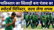 Pakistan का तेज गेंदबाज बना Punjab का नया Sports Minister, Governor दिलाएंगे शपथ | वनइंडिया हिंदी