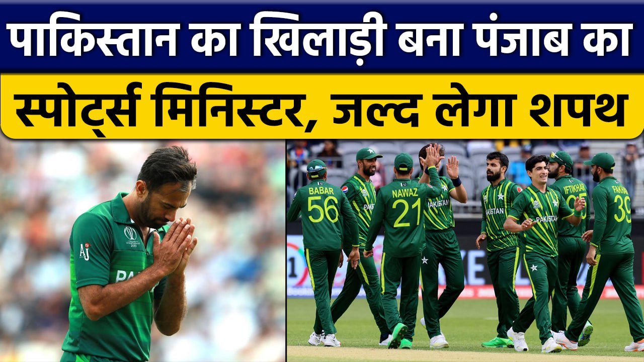 Pakistan का तेज गेंदबाज बना Punjab का नया Sports Minister, Governor दिलाएंगे शपथ | वनइंडिया हिंदी