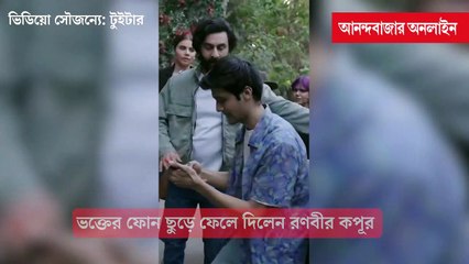ভক্তের ফোন ছুড়ে ফেলে দিলেন রণবীর!