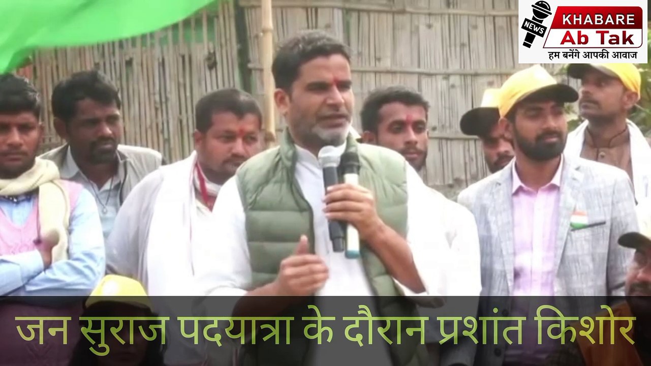 जन सुराज पदयात्रा के दौरान प्रशांत किशोर ने तेजस्वी पर तंज कसा