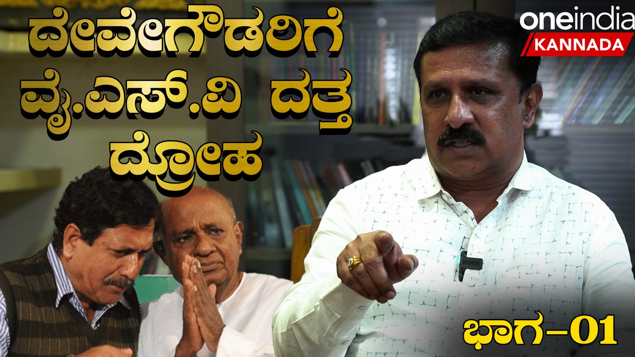 Gangadhara Murthy ವೈಎಸ್‌ವಿ ದತ್ತ ಎಚ್‌ ಡಿ ದೇವೇಗೌಡರಿಗೆ ದ್ರೋಹ ಬಗೆದಿದ್ದಾರೆ ಎಂದು ಜೆಡಿಎಸ್‌ ಅಭ್ಯರ್ಥಿ