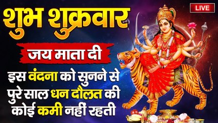 LIVE : आज शुक्रवार  माता की इस वंदना को सुनने से सभी मनोकामनाएँ पूर्ण होती है.......