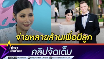 “แหวนแหวน” ลองทุกวิธีเพื่อมีทายาท โอดพึ่งวิทยาศาสตร์หลายล้านแต่ไม่สำเร็จ (คลิปจัดเต็ม)