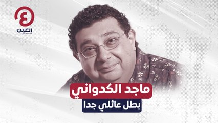 ماجد الكدواني بطل عائلي جدا