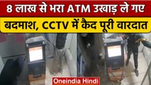 Rajasthan के Ajmer में चंद सेकंड में ATM उखाड़ ले गए शातिर चोर, देखें Video | वनइंडिया हिंदी