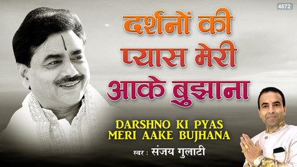 दर्शनों की प्यास मेरी आके बुझाना - Fursat Mile Guru Ji - Sanjay Gulati - Guru Ji Bhajan 2023