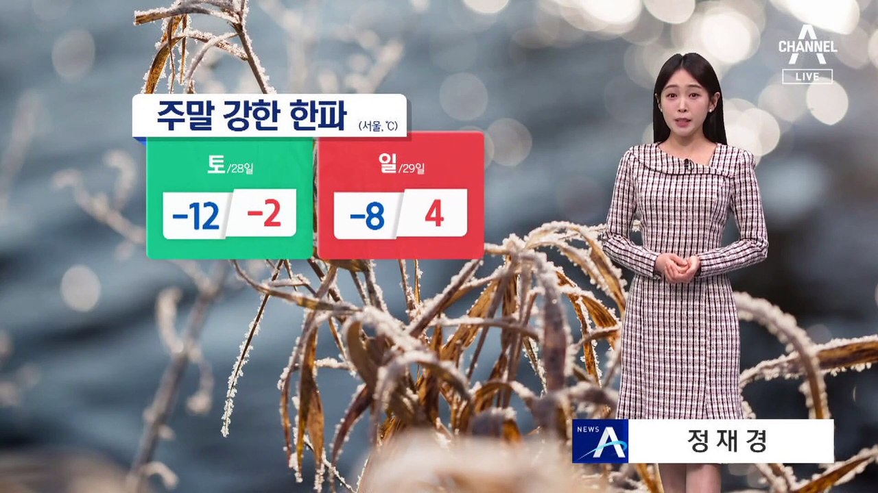 [날씨]주말 다시 강한 한파…서해안 눈
