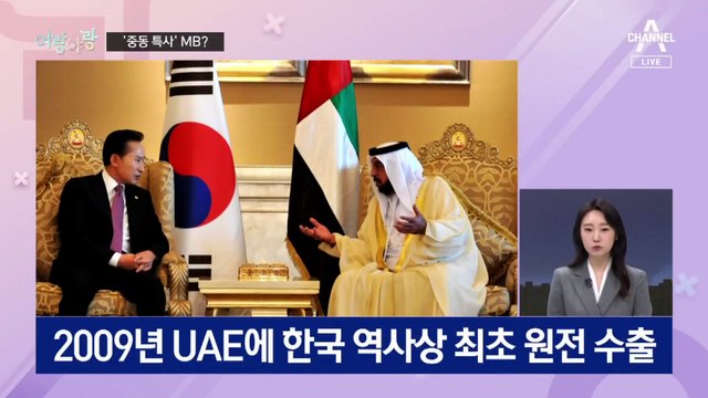 [여랑야랑]‘중동 특사’ MB? / 윤석열 대통령 내외의 ‘식사 정치’