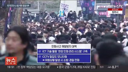 인파사고 재난으로 관리…시도지사 재난선포 권한 부여