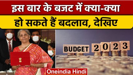 Union Budget 2023: रहिए तैयार, नए Budget में हो सकते हैं बदलाव, आप पर कितना असर | वनइंडिया हिंदी