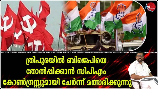 ത്രിപുരയിൽ സീറ്റ് ധാരണ ; സി പി എമ്മിന് 43, കോൺഗ്രസിന് 13 കടുത്ത മത്സരം