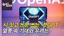 [뉴있저] 시 짓고 논문 쓰는 '챗GPT'...열풍 속 기대와 우려는? / YTN