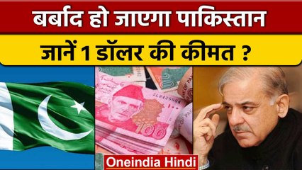 Economic Crisis In Pakistan| 1 Dollar की कीमत 250 के पार, पाकिस्तान को कौन बचाएगा?| वनइंडिया हिंदी