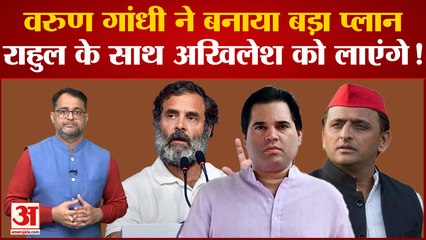 Varun Gandhi ने बनाया बड़ा प्लान, चुनाव में Congress को मिलेगा फायदा। Rahul Gandhi । Akhilesh Yadav