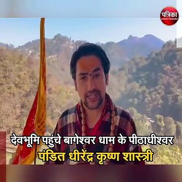 देवभूमि पहुंचे बागेश्वर धाम के पीठाधीश्वर पंडित धीरेंद्र कृष्ण शास्त्री