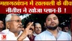 Bihar Political Criris| बिहार में बन रहे नए समीकरण, Nitish ने खोज लिया प्लान-B !