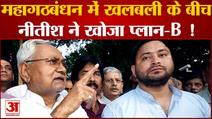 Bihar Political Criris| बिहार में बन रहे नए समीकरण, Nitish ने खोज लिया प्लान-B !