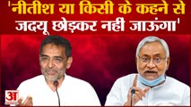 Bihar Politics: Upendra Kushwaha का Nitish Kumar पर निशाना कहा किसी के कहने पर नहीं छोडूंगा JDU