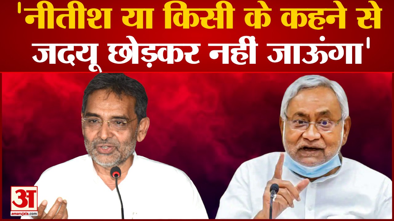 Bihar Politics: Upendra Kushwaha का Nitish Kumar पर निशाना कहा किसी के कहने पर नहीं छोडूंगा JDU