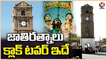 150 Years Above History of Jogipet Clock Tower | Jathi Ratnalu Movie | V6 News