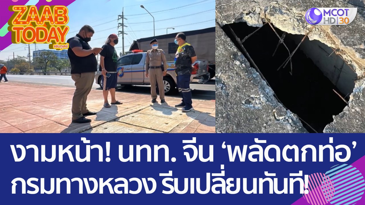 งามหน้า! นทท.จีน พลัดตกท่อ หลังเกิดเหตุ 'กรมทาง...