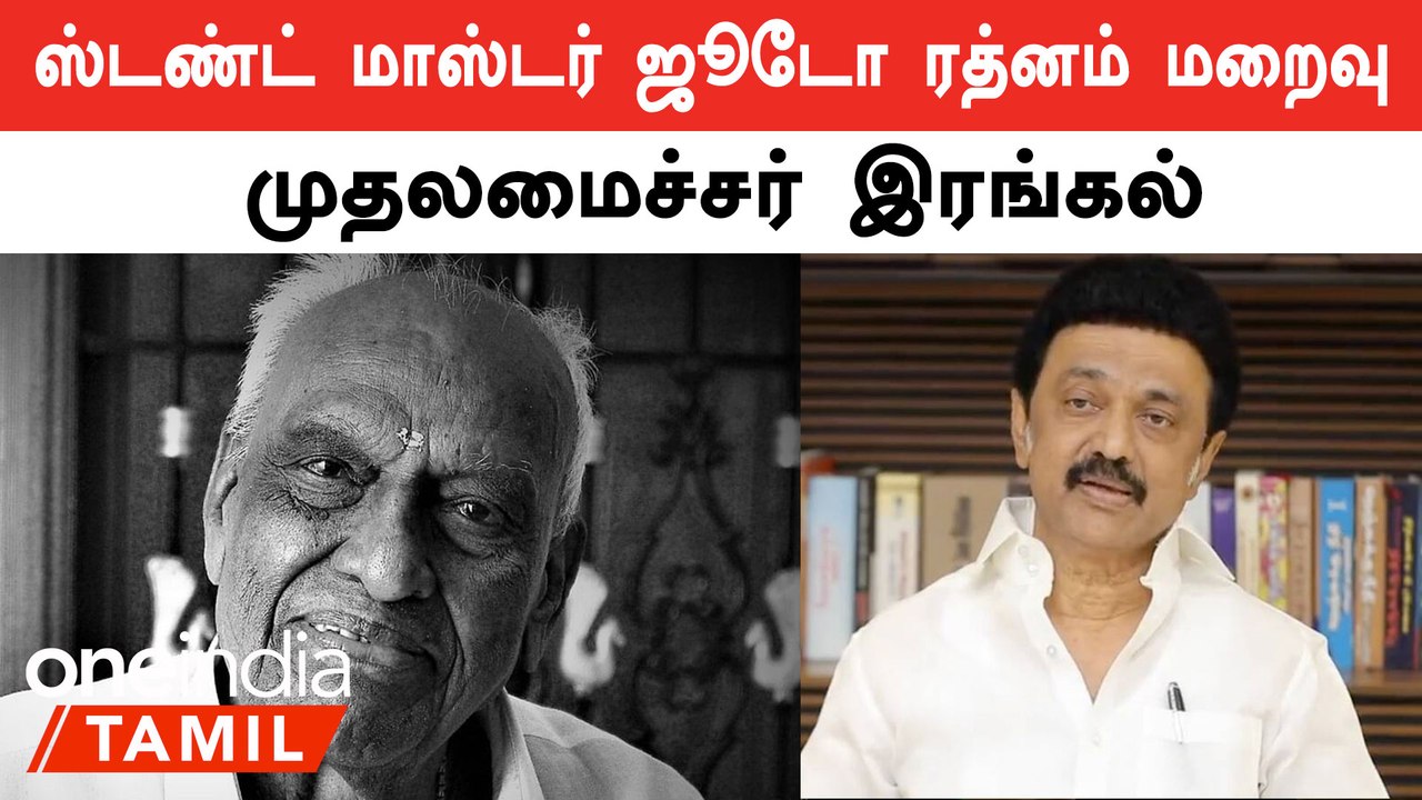 Stunt Master Judo Rathnam மறைவிற்கு இரங்கல் தெரிவித்த CM MKStalin ...