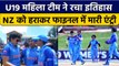 IND vs NZ U19 W: Team India ने रच दिया इतिहास, NZ को हराकर फाइनल में एंट्री | वनइंडिया हिंदी