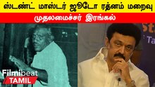 சண்டைப்பயிற்சியாளர் Judo Rathnam மறைவிற்கு இரங்கல் தெரிவித்த முதலமைச்சர்