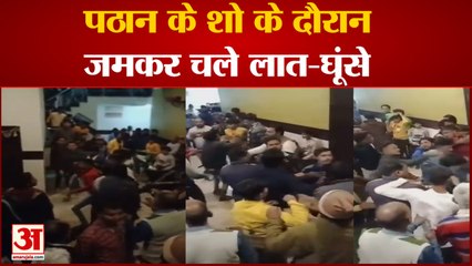 Amroha : फिल्म पठान के शो के दौरान दो पक्ष भिड़े, एक दूसरे को दौड़ा-दौड़ाकर पीटा, इतनी सी थी बात
