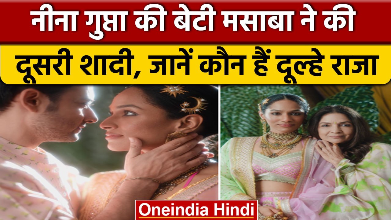 Neena Gupta की बेटी Masaba Gupta ने की गुपचुप शादी, सामने आईं शादी की तस्वीरें | वनइंडिया हिंदी