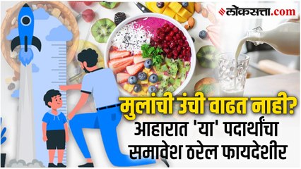 Lifestyle: मुलांच्या आहारात कोणत्या पदार्थांचा समावेश असावा? तज्ज्ञ सांगतात...