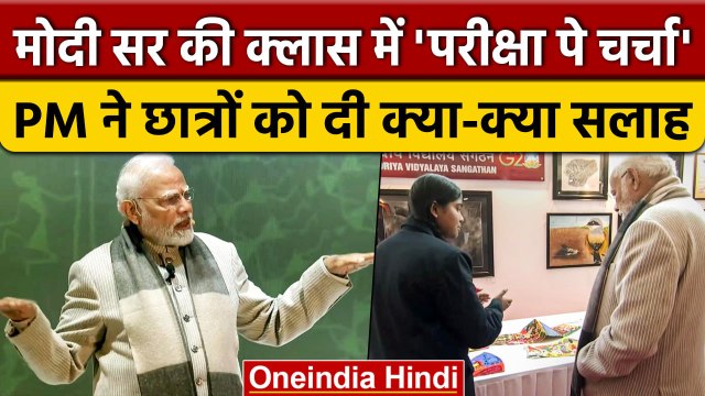 Pariksha Pe Charcha 2023: PM Narendra Modi ने छात्रों को दिया मूलमंत्र, जानें क्या? | वनइंडिया हिंदी